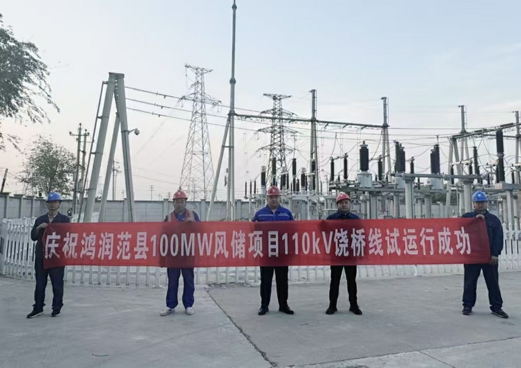 喜報！熱烈祝賀三源建設(shè)承建的鴻潤范縣濮陽100MW風(fēng)儲項目110kV送出線路試運行成功